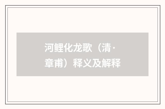 河鲤化龙歌（清·章甫）释义及解释