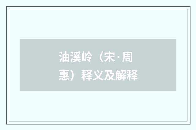 油溪岭（宋·周惠）释义及解释