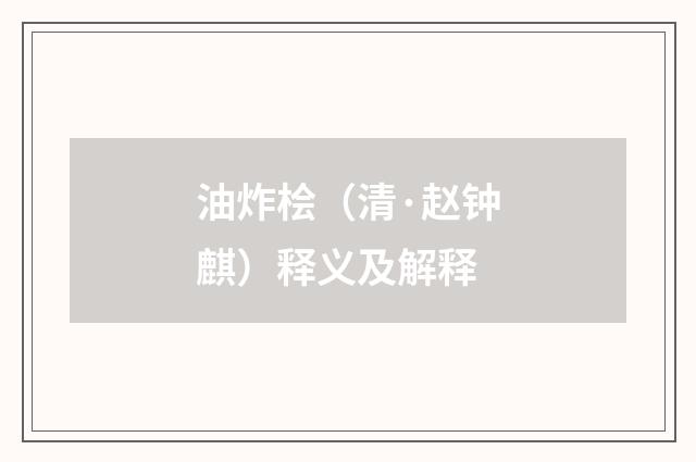 油炸桧（清·赵钟麒）释义及解释