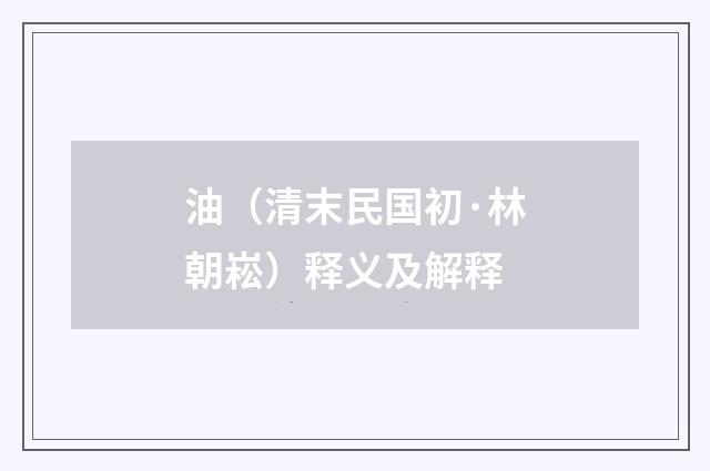 油（清末民国初·林朝崧）释义及解释