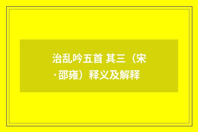 治乱吟五首 其三（宋·邵雍）释义及解释