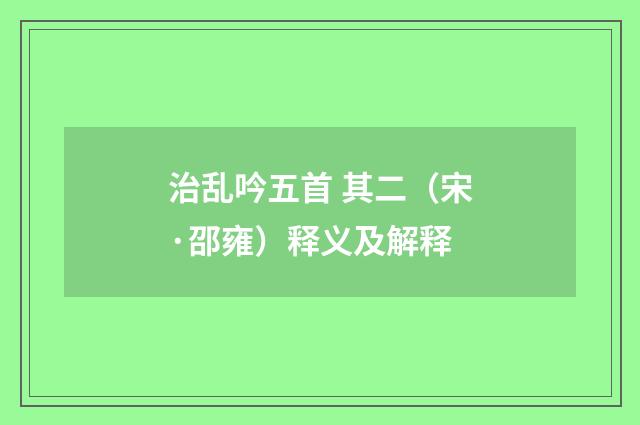治乱吟五首 其二（宋·邵雍）释义及解释
