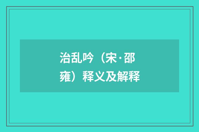 治乱吟（宋·邵雍）释义及解释