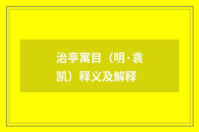 治亭寓目（明·袁凯）释义及解释