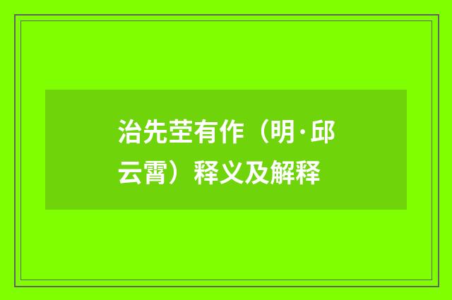 治先茔有作（明·邱云霄）释义及解释