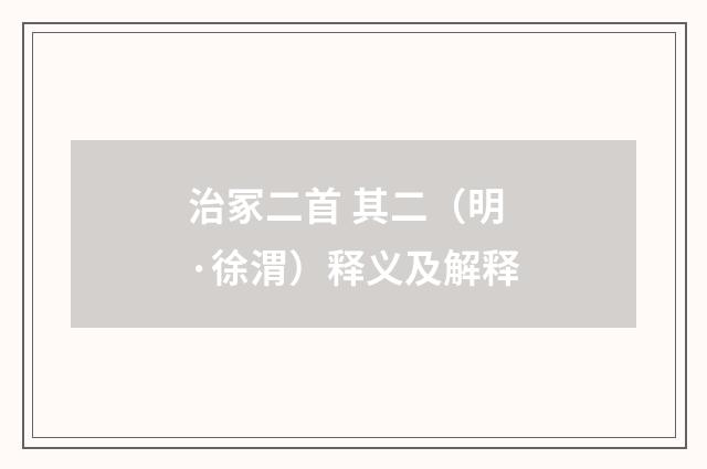 治冢二首 其二（明·徐渭）释义及解释