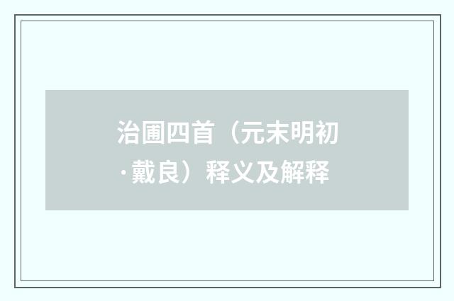治圃四首（元末明初·戴良）释义及解释