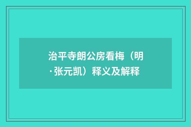 治平寺朗公房看梅（明·张元凯）释义及解释