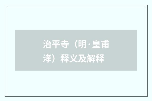 治平寺（明·皇甫涍）释义及解释