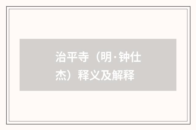治平寺（明·钟仕杰）释义及解释