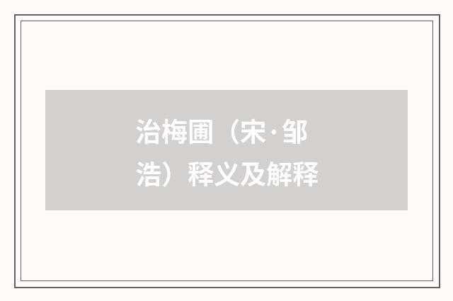 治梅圃（宋·邹浩）释义及解释