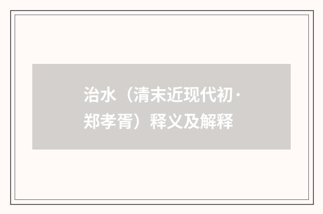 治水（清末近现代初·郑孝胥）释义及解释