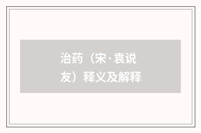 治药（宋·袁说友）释义及解释