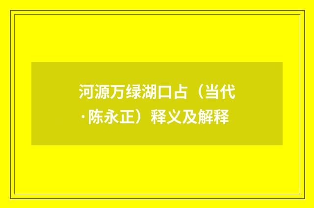 河源万绿湖口占（当代·陈永正）释义及解释