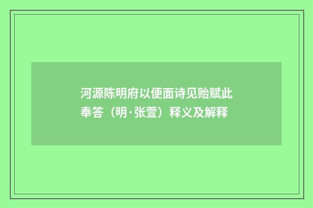 河源陈明府以便面诗见贻赋此奉答（明·张萱）释义及解释