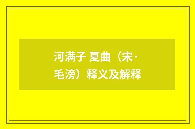 河满子 夏曲（宋·毛滂）释义及解释