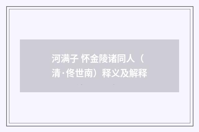 河满子 怀金陵诸同人（清·佟世南）释义及解释