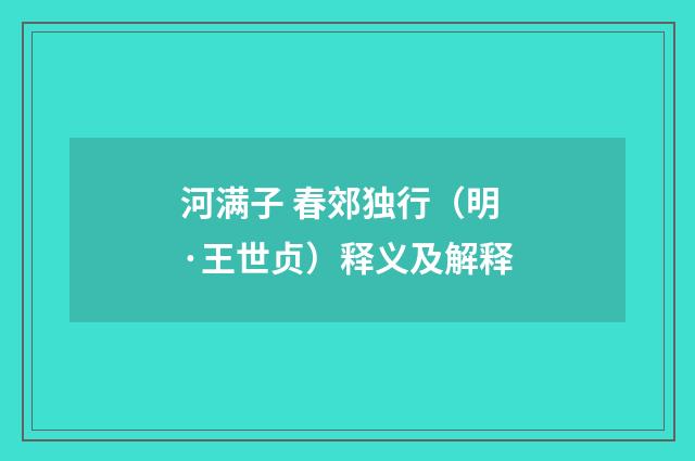 河满子 春郊独行（明·王世贞）释义及解释