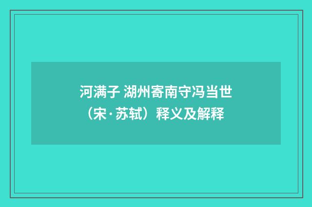 河满子 湖州寄南守冯当世（宋·苏轼）释义及解释