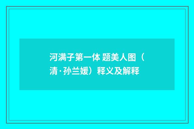 河满子第一体 题美人图（清·孙兰媛）释义及解释