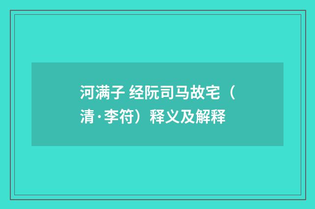 河满子 经阮司马故宅（清·李符）释义及解释