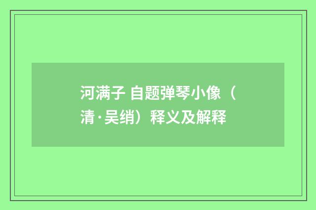 河满子 自题弹琴小像（清·吴绡）释义及解释