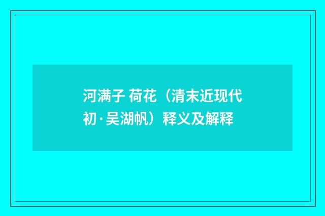 河满子 荷花（清末近现代初·吴湖帆）释义及解释