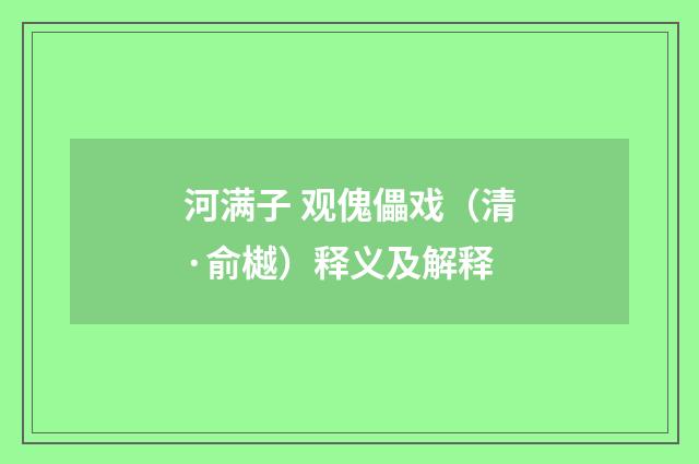 河满子 观傀儡戏（清·俞樾）释义及解释