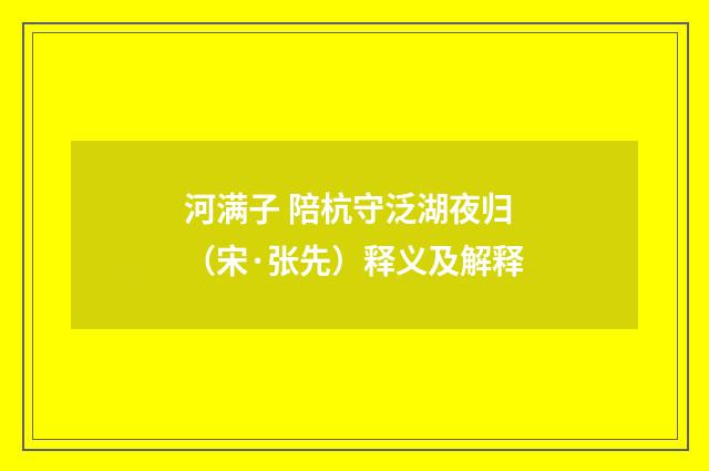 河满子 陪杭守泛湖夜归（宋·张先）释义及解释