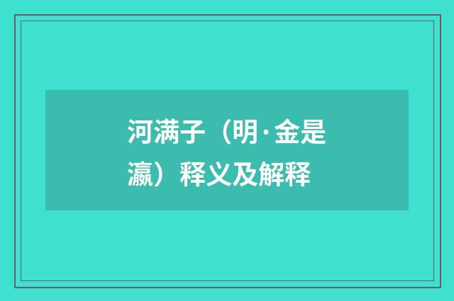 河满子（明·金是瀛）释义及解释