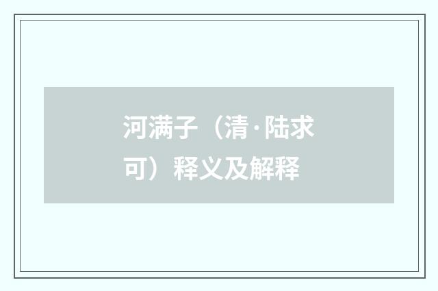 河满子（清·陆求可）释义及解释