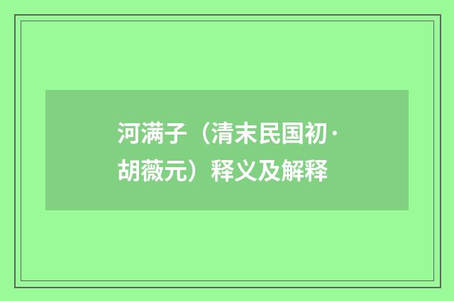 河满子（清末民国初·胡薇元）释义及解释