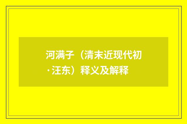 河满子（清末近现代初·汪东）释义及解释