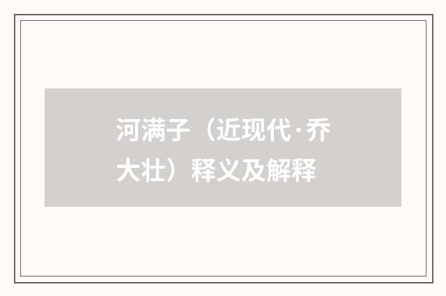 河满子（近现代·乔大壮）释义及解释