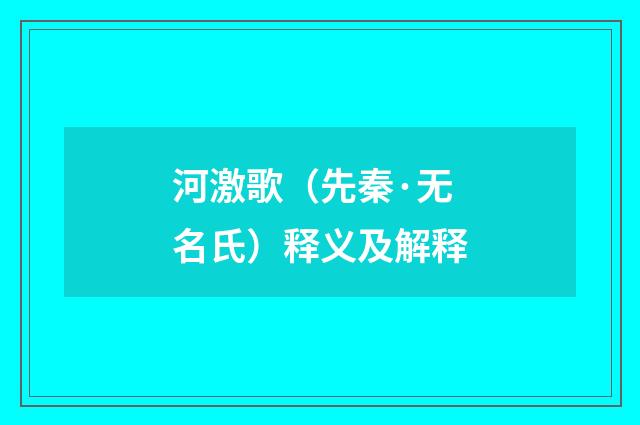 河激歌（先秦·无名氏）释义及解释