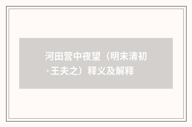 河田营中夜望（明末清初·王夫之）释义及解释