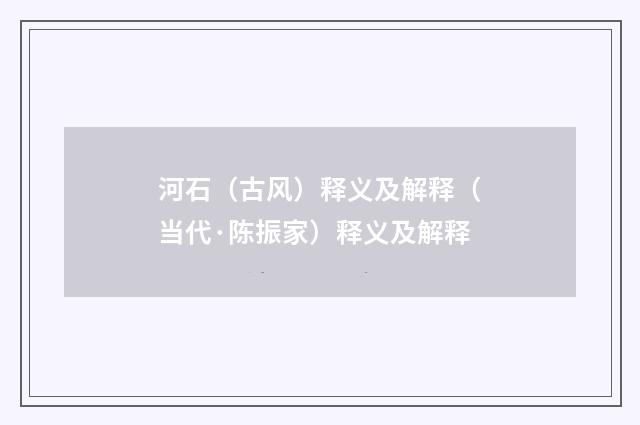 河石（古风）释义及解释（当代·陈振家）释义及解释