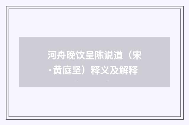 河舟晚饮呈陈说道（宋·黄庭坚）释义及解释