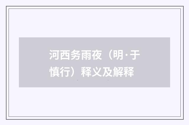 河西务雨夜（明·于慎行）释义及解释