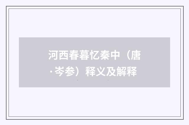 河西春暮忆秦中（唐·岑参）释义及解释