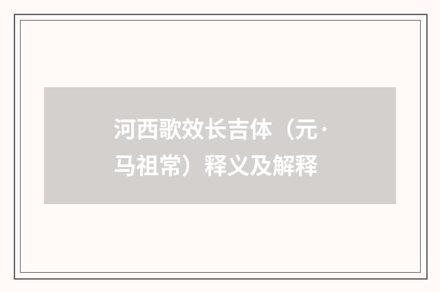 河西歌效长吉体（元·马祖常）释义及解释