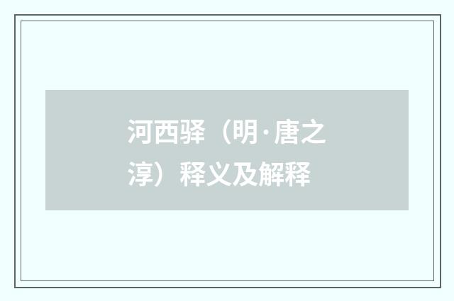河西驿（明·唐之淳）释义及解释