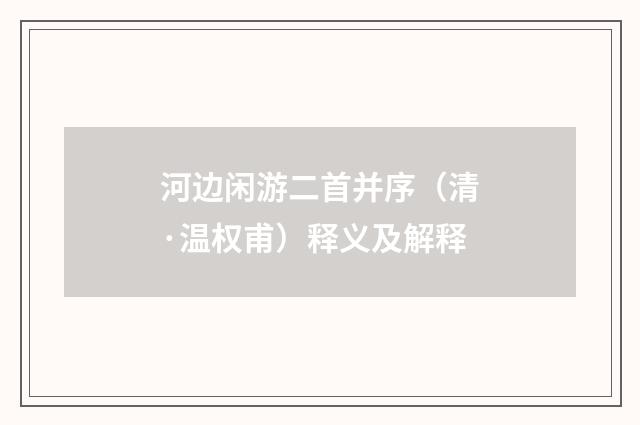 河边闲游二首并序（清·温权甫）释义及解释