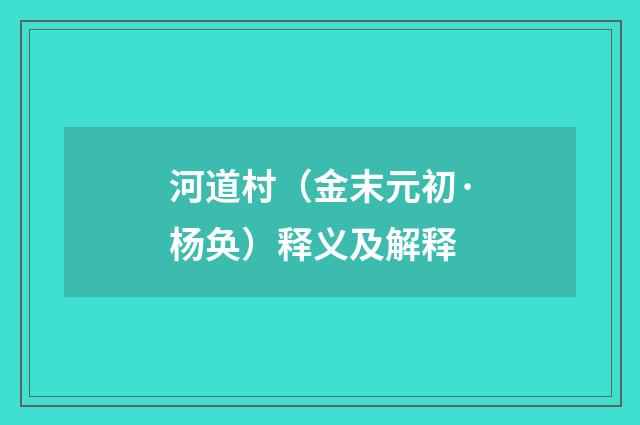 河道村（金末元初·杨奂）释义及解释