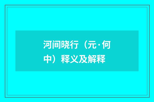 河间晓行（元·何中）释义及解释