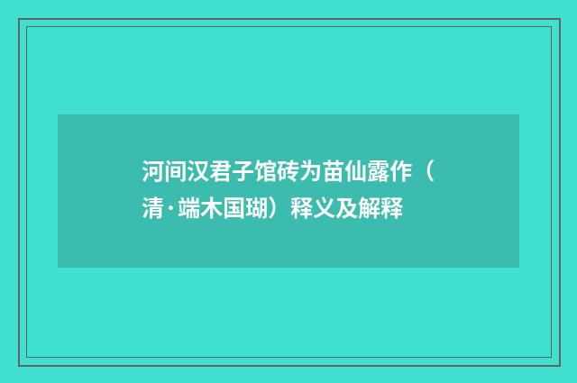河间汉君子馆砖为苗仙露作（清·端木国瑚）释义及解释