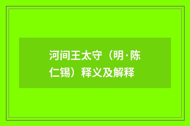 河间王太守（明·陈仁锡）释义及解释