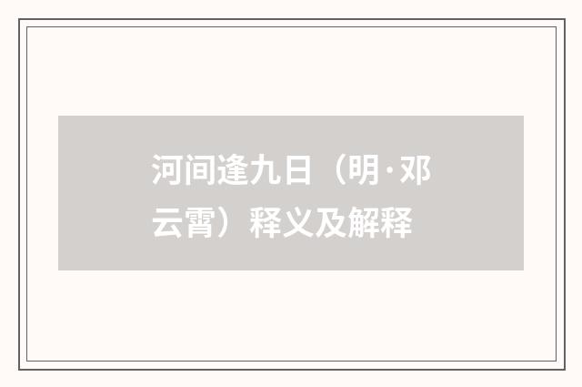 河间逢九日（明·邓云霄）释义及解释