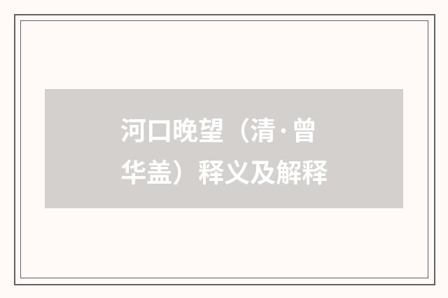 河口晚望（清·曾华盖）释义及解释