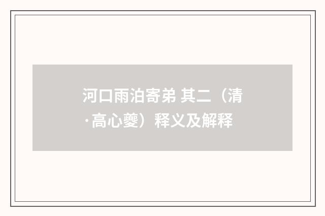河口雨泊寄弟 其二（清·高心夔）释义及解释